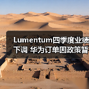 Lumentum四季度业绩下调 华为订单因政策暂停发货引关注(图1) Lumentum四季度业绩下调 华为订单因政策暂停发货引关注(图1)