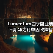 Lumentum四季度业绩下调 华为订单因政策暂停发货引关注(图2) Lumentum四季度业绩下调 华为订单因政策暂停发货引关注(图2)