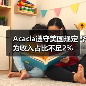 Acacia遵守美国规定 华为收入占比不足2%（图3）