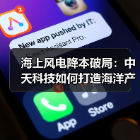 海上风电降本破局:中天科技如何打造海洋产业增长极?(图1) 海上风电降本破局:中天科技如何打造海洋产业增长极?(图1)