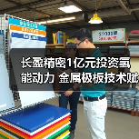 长盈精密1亿元投资氢能动力 金属极板技术赋能战略转型(图1) 长盈精密1亿元投资氢能动力 金属极板技术赋能战略转型(图1)
