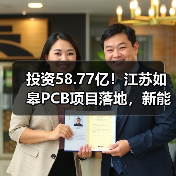 投资58.77亿！江苏如皋PCB项目落地，新能源汽车等领域将迎来新机遇（图3）