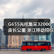 G655光缆集采32000皮长公里 浙江移动招标规模揭秘(图3) G655光缆集采32000皮长公里 浙江移动招标规模揭秘(图3)