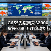 G655光缆集采32000皮长公里 浙江移动招标规模揭秘(图1) G655光缆集采32000皮长公里 浙江移动招标规模揭秘(图1)