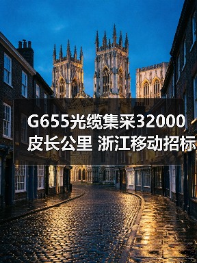 G655光缆集采32000皮长公里 浙江移动招标规模揭秘(图2) G655光缆集采32000皮长公里 浙江移动招标规模揭秘(图2)