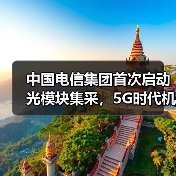 中国电信集团首次启动光模块集采，5G时代机遇几何？（图2）