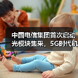 中国电信集团首次启动光模块集采，5G时代机遇几何？（图4）