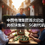 中国电信集团首次启动光模块集采，5G时代机遇几何？（图3）
