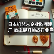 日本机器人企业欧洲建厂 效率提升挑战行业巨头(图1) 日本机器人企业欧洲建厂 效率提升挑战行业巨头(图1)