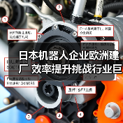 日本机器人企业欧洲建厂 效率提升挑战行业巨头(图2) 日本机器人企业欧洲建厂 效率提升挑战行业巨头(图2)