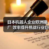 日本机器人企业欧洲建厂 效率提升挑战行业巨头(图3) 日本机器人企业欧洲建厂 效率提升挑战行业巨头(图3)