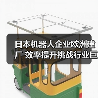 日本机器人企业欧洲建厂 效率提升挑战行业巨头(图4) 日本机器人企业欧洲建厂 效率提升挑战行业巨头(图4)