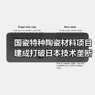 国瓷特种陶瓷材料项目建成打破日本技术垄断(图2) 国瓷特种陶瓷材料项目建成打破日本技术垄断(图2)