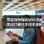 国瓷特种陶瓷材料项目建成打破日本技术垄断(图1) 国瓷特种陶瓷材料项目建成打破日本技术垄断(图1)