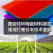 国瓷特种陶瓷材料项目建成打破日本技术垄断(图4) 国瓷特种陶瓷材料项目建成打破日本技术垄断(图4)