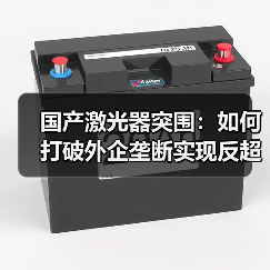 国产激光器突围:如何打破外企垄断实现反超?(图3) 国产激光器突围:如何打破外企垄断实现反超?(图3)