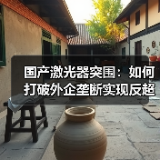 国产激光器突围:如何打破外企垄断实现反超?(图1) 国产激光器突围:如何打破外企垄断实现反超?(图1)