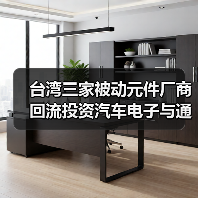 台湾三家被动元件厂商回流投资汽车电子与通信,避开中美贸易战布局未来(图2) 台湾三家被动元件厂商回流投资汽车电子与通信,避开中美贸易战布局未来(图2)