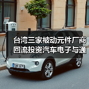 台湾三家被动元件厂商回流投资汽车电子与通信,避开中美贸易战布局未来(图3) 台湾三家被动元件厂商回流投资汽车电子与通信,避开中美贸易战布局未来(图3)