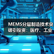 MEMS分层制造技术突破引投资：医疗、工业应用前景广阔（图2）