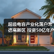 超级电容产业化落户常德高新区 投资50亿年产值500亿引领新能源变革(图1) 超级电容产业化落户常德高新区 投资50亿年产值500亿引领新能源变革(图1)
