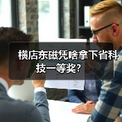 横店东磁凭啥拿下省科技一等奖?(图1) 横店东磁凭啥拿下省科技一等奖?(图1)