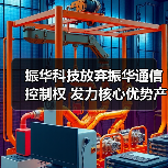 振华科技放弃振华通信控制权 发力核心优势产业(图1) 振华科技放弃振华通信控制权 发力核心优势产业(图1)