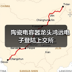 陶瓷电容器龙头鸿远电子登陆上交所（图3）