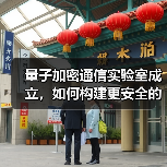 量子加密通信实验室成立,如何构建更安全的信息防线?(图1) 量子加密通信实验室成立,如何构建更安全的信息防线?(图1)