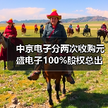 中京电子分两次收购元盛电子100%股权总出资6亿(图2) 中京电子分两次收购元盛电子100%股权总出资6亿(图2)