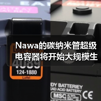 Nawa的碳纳米管超级电容器将开始大规模生产（图4）