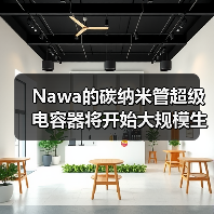 Nawa的碳纳米管超级电容器将开始大规模生产（图2）
