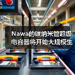 Nawa的碳纳米管超级电容器将开始大规模生产（图1）