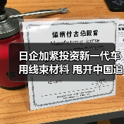 日企加紧投资新一代车用线束材料 甩开中国追赶(图2) 日企加紧投资新一代车用线束材料 甩开中国追赶(图2)