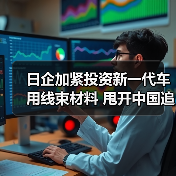日企加紧投资新一代车用线束材料 甩开中国追赶(图1) 日企加紧投资新一代车用线束材料 甩开中国追赶(图1)