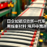 日企加紧投资新一代车用线束材料 甩开中国追赶(图4) 日企加紧投资新一代车用线束材料 甩开中国追赶(图4)