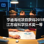 亨通海缆项目获得2018江苏省科学技术奖一等奖(图2) 亨通海缆项目获得2018江苏省科学技术奖一等奖(图2)