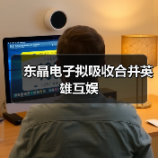 东晶电子拟吸收合并英雄互娱（图1）