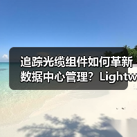 追踪光缆组件如何革新数据中心管理？Lightwave评测认证（图1）
