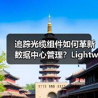 追踪光缆组件如何革新数据中心管理？Lightwave评测认证（图2）