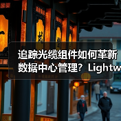 追踪光缆组件如何革新数据中心管理？Lightwave评测认证（图4）