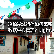 追踪光缆组件如何革新数据中心管理？Lightwave评测认证（图3）