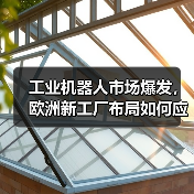 工业机器人市场爆发,欧洲新工厂布局如何应对需求?(图4) 工业机器人市场爆发,欧洲新工厂布局如何应对需求?(图4)