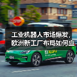 工业机器人市场爆发,欧洲新工厂布局如何应对需求?(图1) 工业机器人市场爆发,欧洲新工厂布局如何应对需求?(图1)