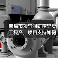 南昌市领导调研诺思复工复产,项目支持如何落地?(图1) 南昌市领导调研诺思复工复产,项目支持如何落地?(图1)