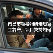 南昌市领导调研诺思复工复产,项目支持如何落地?(图2) 南昌市领导调研诺思复工复产,项目支持如何落地?(图2)