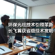 环保光缆技术引领革新 长飞首获省级技术发明奖(图4) 环保光缆技术引领革新 长飞首获省级技术发明奖(图4)