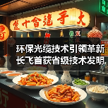 环保光缆技术引领革新 长飞首获省级技术发明奖(图3) 环保光缆技术引领革新 长飞首获省级技术发明奖(图3)