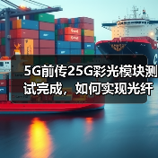 5G前传25G彩光模块测试完成,如何实现光纤利用率提升100%(图3) 5G前传25G彩光模块测试完成,如何实现光纤利用率提升100%(图3)