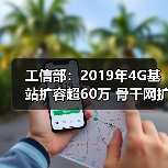 工信部:2019年4G基站扩容超60万 骨干网扩容2500G如何助力网络强国?(图3) 工信部:2019年4G基站扩容超60万 骨干网扩容2500G如何助力网络强国?(图3)